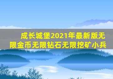 成长城堡2021年最新版无限金币无限钻石无限挖矿小兵