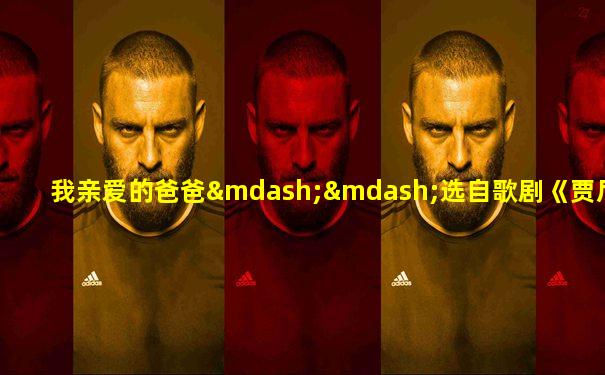 我亲爱的爸爸——选自歌剧《贾尼·斯基基》