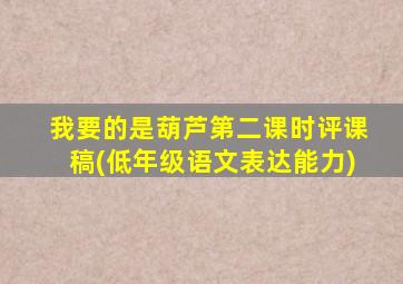 我要的是葫芦第二课时评课稿(低年级语文表达能力)