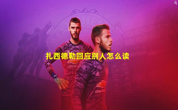 扎西德勒回应别人怎么读