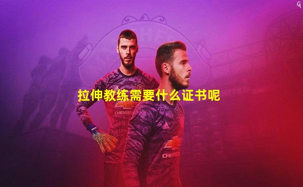 拉伸教练需要什么证书呢