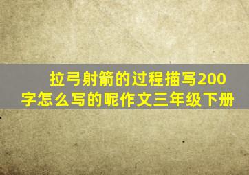 拉弓射箭的过程描写200字怎么写的呢作文三年级下册