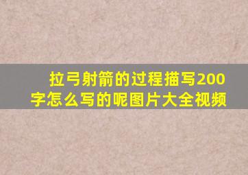 拉弓射箭的过程描写200字怎么写的呢图片大全视频