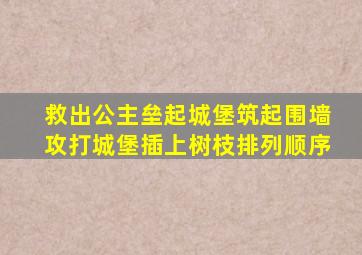 救出公主垒起城堡筑起围墙攻打城堡插上树枝排列顺序