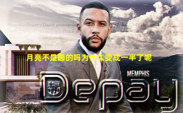 月亮不是圆的吗为什么变成一半了呢