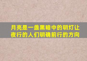 月亮是一盏黑暗中的明灯让夜行的人们明确前行的方向