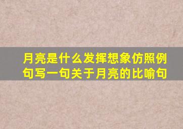 月亮是什么发挥想象仿照例句写一句关于月亮的比喻句