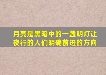 月亮是黑暗中的一盏明灯让夜行的人们明确前进的方向