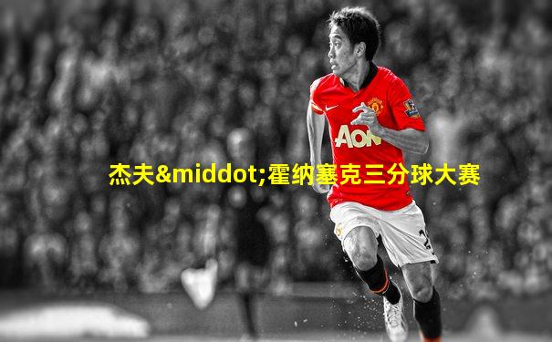 杰夫·霍纳塞克三分球大赛