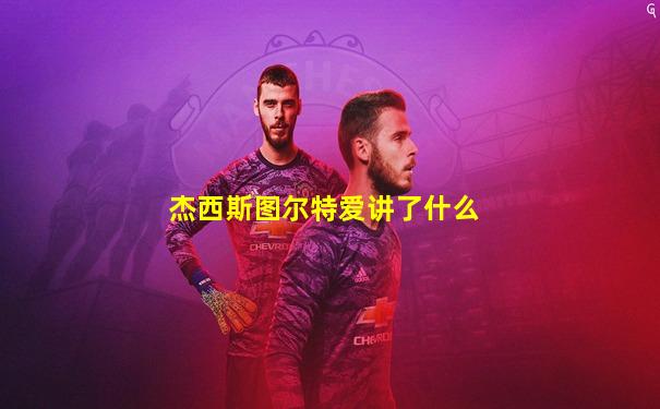 杰西斯图尔特爱讲了什么