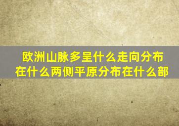 欧洲山脉多呈什么走向分布在什么两侧平原分布在什么部