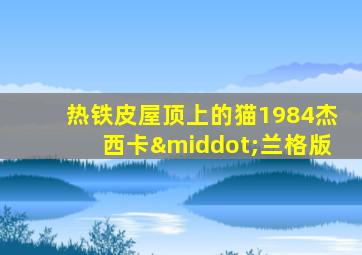 热铁皮屋顶上的猫1984杰西卡·兰格版