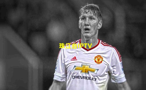 珠江台IPTV