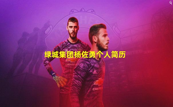 绿城集团杨佐勇个人简历