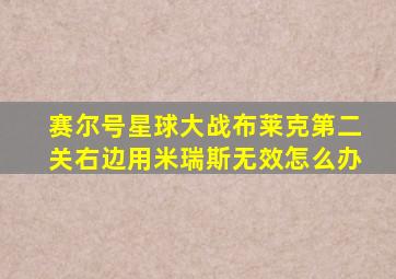 赛尔号星球大战布莱克第二关右边用米瑞斯无效怎么办