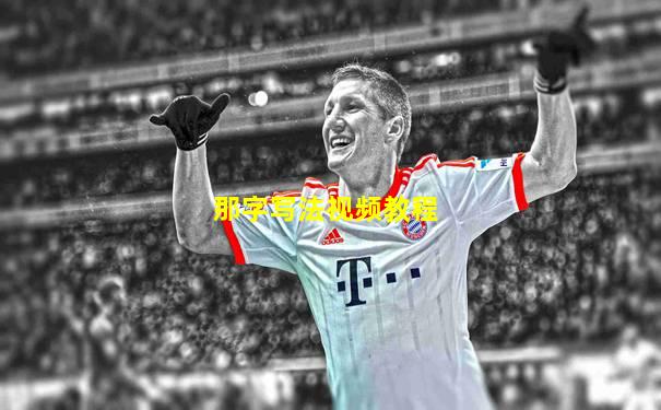 那字写法视频教程