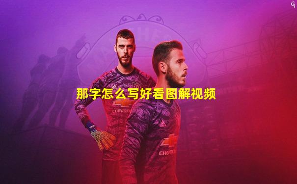 那字怎么写好看图解视频