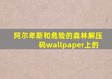 阿尔卑斯和危险的森林解压码wallpaper上的