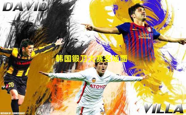 韩国锻刀大赛名场面