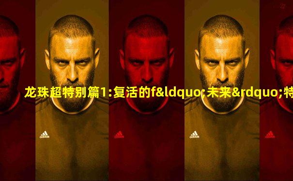 龙珠超特别篇1:复活的f“未来”特兰克斯篇