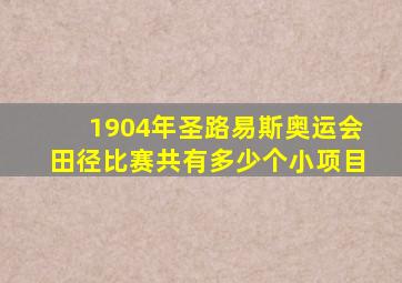 1904年圣路易斯奥运会田径比赛共有多少个小项目