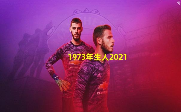 1973年生人2021