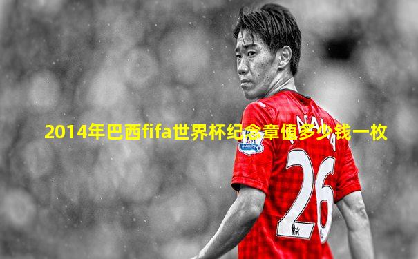 2014年巴西fifa世界杯纪念章值多少钱一枚