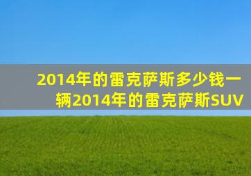 2014年的雷克萨斯多少钱一辆2014年的雷克萨斯SUV