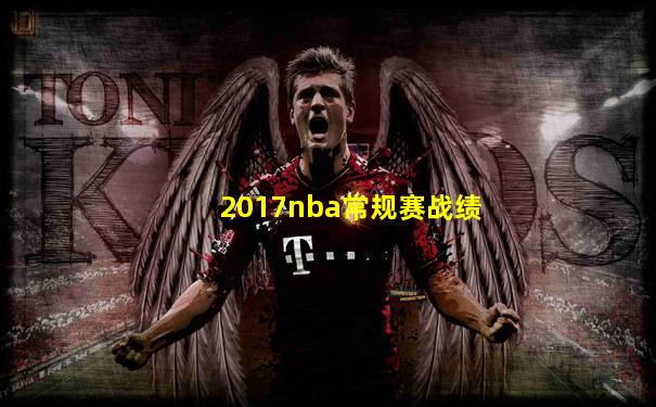 2017nba常规赛战绩