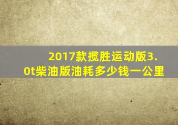 2017款揽胜运动版3.0t柴油版油耗多少钱一公里