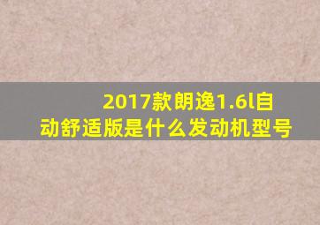 2017款朗逸1.6l自动舒适版是什么发动机型号