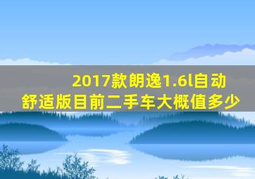2017款朗逸1.6l自动舒适版目前二手车大概值多少