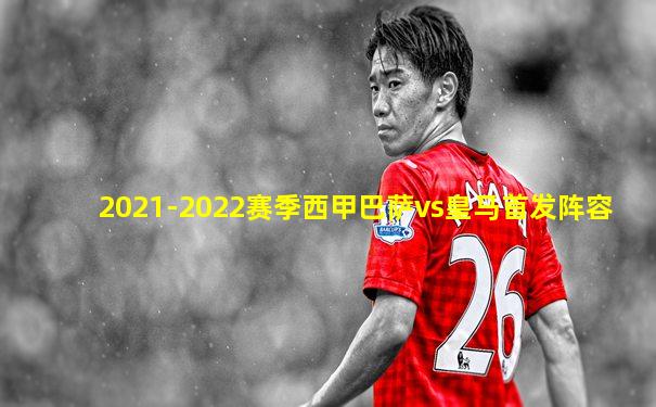 2021-2022赛季西甲巴萨vs皇马首发阵容