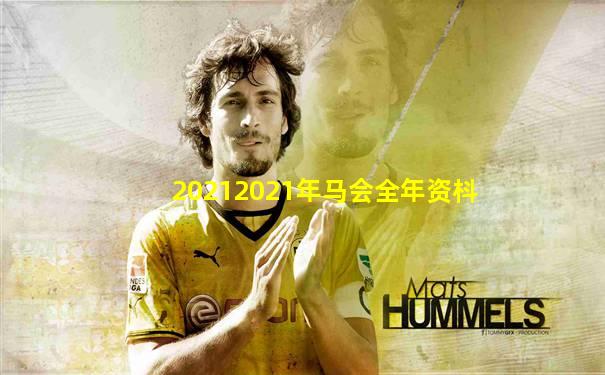 20212021年马会全年资枓