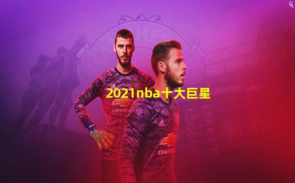 2021nba十大巨星