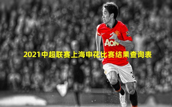 2021中超联赛上海申花比赛结果查询表