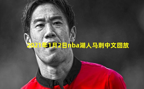 2021年1月2日nba湖人马刺中文回放