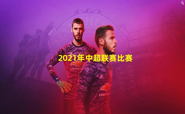 2021年中超联赛比赛