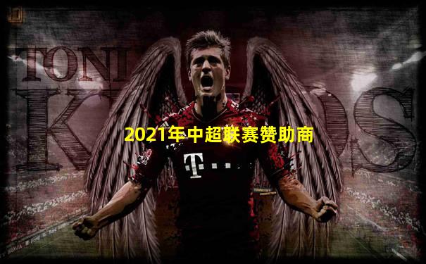 2021年中超联赛赞助商