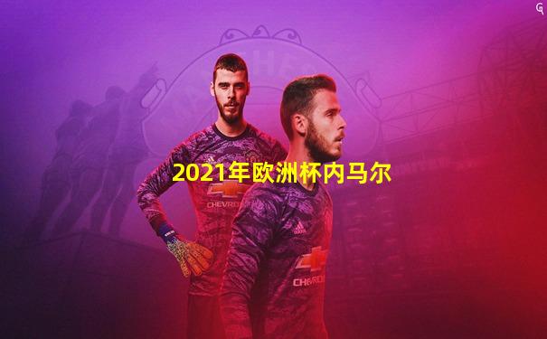 2021年欧洲杯内马尔
