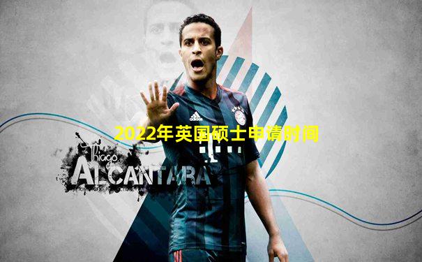 2022年英国硕士申请时间