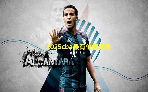2025cba最有价值球员