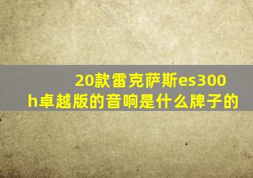 20款雷克萨斯es300h卓越版的音响是什么牌子的
