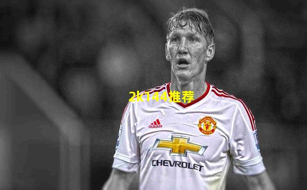 2k144推荐