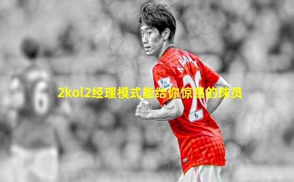 2kol2经理模式能给你惊喜的球员