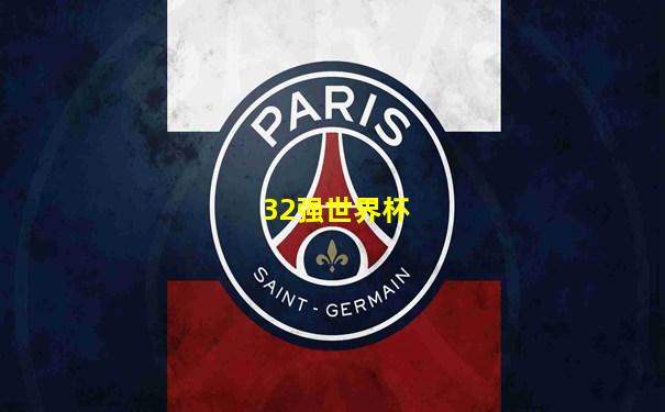 32强世界杯