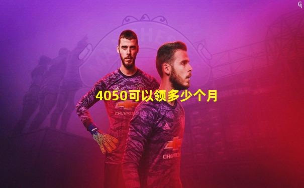 4050可以领多少个月