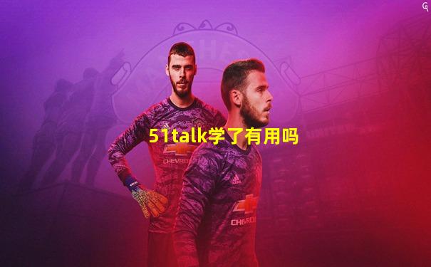 51talk学了有用吗