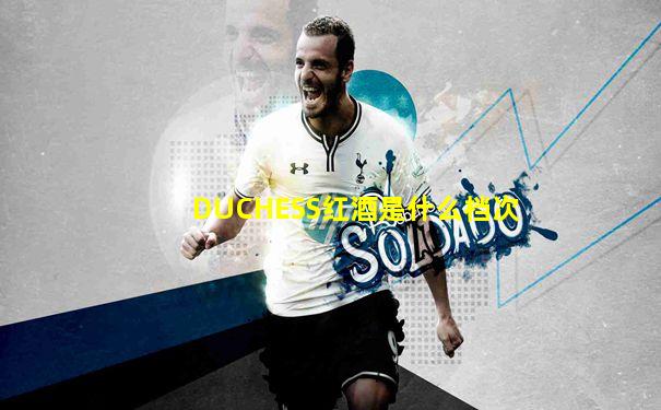 DUCHESS红酒是什么档次