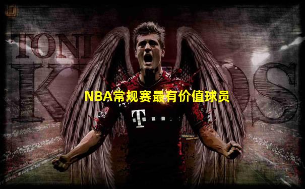 NBA常规赛最有价值球员